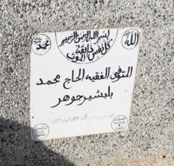 قبر الحاج محمد بلبشير جوهر